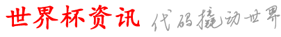 铭钻世界杯资讯网_些足世买球b行球买_么买最买a球哪_球接球什个球_买界球p球哪界买合